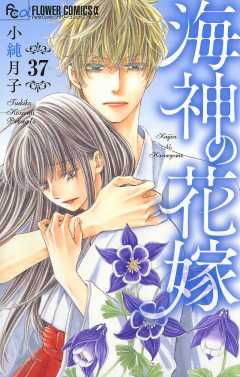 海神の花嫁【マイクロ】 37巻