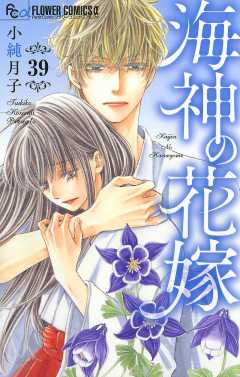 海神の花嫁【マイクロ】 39巻