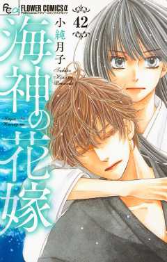 海神の花嫁【マイクロ】 42巻