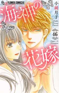 海神の花嫁【マイクロ】 46巻