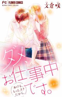 ダメ、お仕事中です。【マイクロ】 9巻