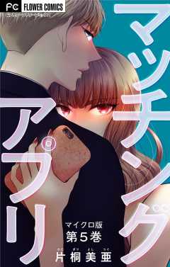 マッチングアプリ【マイクロ】 5巻