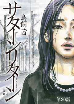 サターンリターン【単話】 20巻