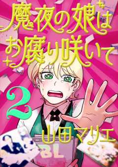 魔夜の娘はお腐り咲いて【単話】 2巻