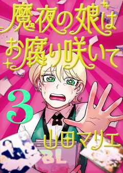 魔夜の娘はお腐り咲いて【単話】 3巻