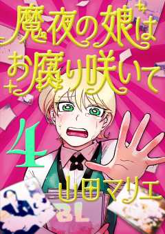 魔夜の娘はお腐り咲いて【単話】 4巻
