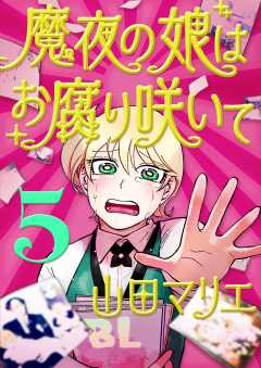 魔夜の娘はお腐り咲いて【単話】 5巻
