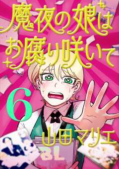 魔夜の娘はお腐り咲いて【単話】 6巻