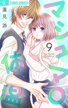 マシュマロ体温【マイクロ】9巻