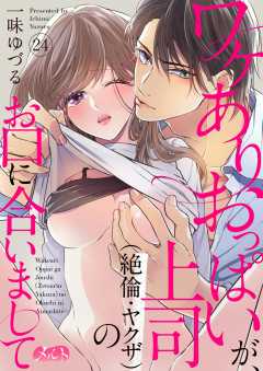 ワケありおっぱいが、上司(絶倫・ヤクザ)のお口に合いまして 第24話