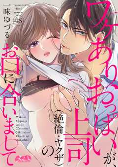 ワケありおっぱいが、上司（絶倫・ヤクザ）のお口に合いまして 第48話