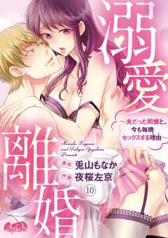溺愛離婚 〜夫だった同僚と、今も毎晩セックスする理由(わけ)〜 第10話