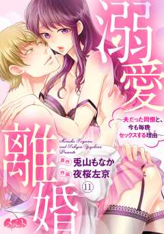 溺愛離婚 〜夫だった同僚と、今も毎晩セックスする理由(わけ)〜 第11話