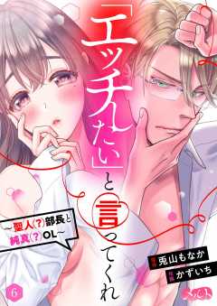「エッチしたい」と言ってくれ ~聖人(?)部長と純真(?)OL~  第6話