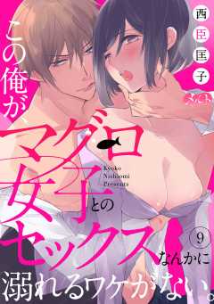 この俺が、マグロ女子とのセックスなんかに溺れるワケがない。 第9話