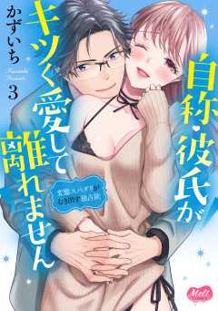自称・彼氏がキツく愛して離れません【単行本】【電子限定特典付】 3巻