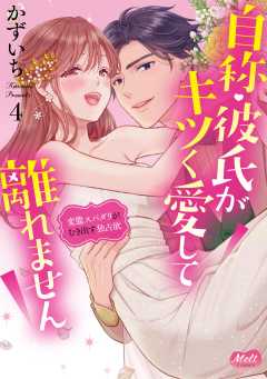 自称・彼氏がキツく愛して離れません【単行本】 4巻