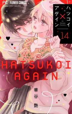ハツコイ×アゲイン【マイクロ】 14巻