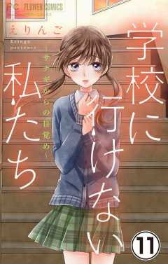 学校に行けない私たち【マイクロ】 11巻