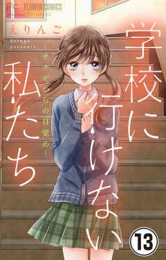 学校に行けない私たち【マイクロ】 13巻