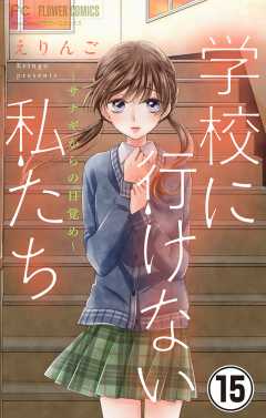 学校に行けない私たち【マイクロ】 15巻