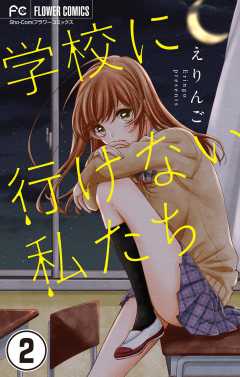 学校に行けない私たち【マイクロ】 2巻