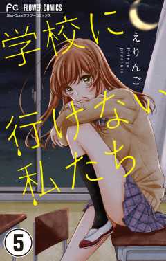 学校に行けない私たち【マイクロ】 5巻