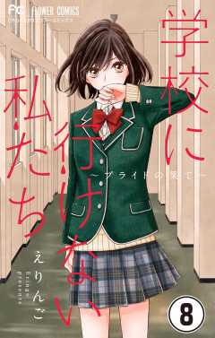 学校に行けない私たち【マイクロ】 8巻