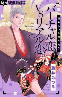 藤井みつる傑作集 5 バーチャル恋VSリアル恋