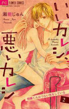 いいカレシ、悪いカレシ【マイクロ】 2巻