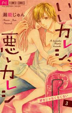 いいカレシ、悪いカレシ【マイクロ】 3巻