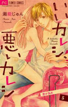 いいカレシ、悪いカレシ【マイクロ】 5巻