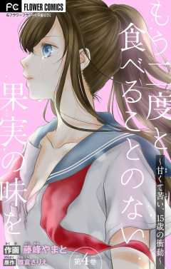もう二度と食べることのない果実の味を〜甘くて苦い、15歳の衝動〜【マイクロ】 4巻
