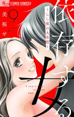 依存する女　9　〜しし座ＡＢ型〜【マイクロ】 9巻