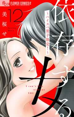 依存する女　12　〜ハイスペ男子限定！〜【マイクロ】 12巻