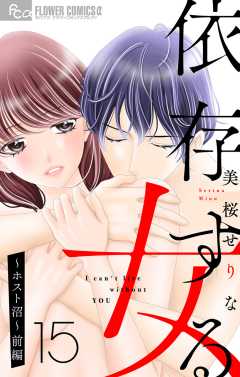依存する女　15　〜ホスト沼〜（前編）【マイクロ】 15巻