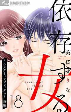 依存する女　18　〜シスターコンプレックス〜（後編）【マイクロ】 18巻