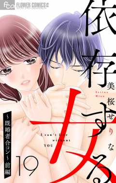 依存する女　19　〜既婚者合コン（前編）【マイクロ】 19巻