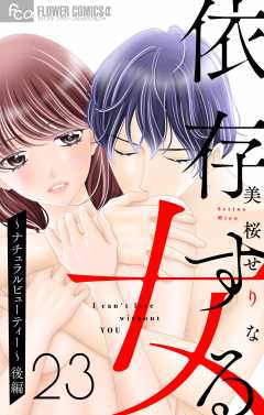 依存する女　23　〜ナチュラルビューティー〜（後編）【マイクロ】 23巻