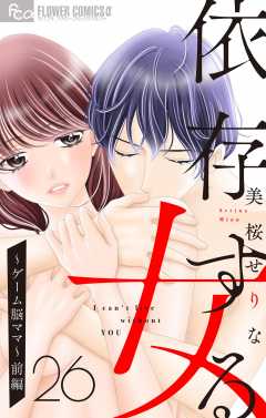 依存する女　26　〜ゲーム脳ママ〜（前編）【マイクロ】 26巻