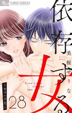 依存する女　28　〜モラハラ夫〜【マイクロ】 28巻