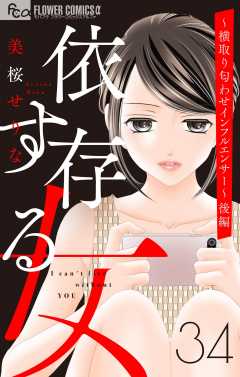 依存する女　34　～横取り匂わせインフルエンサー～(後編)【マイクロ】 34巻