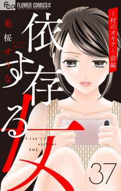 依存する女　37　～村のオキテ～(前編)【マイクロ】 37巻