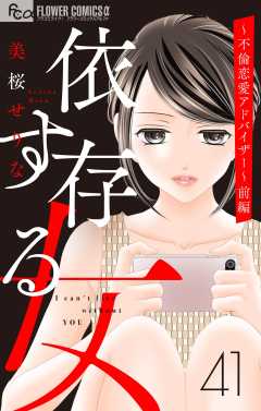 依存する女　41　～不倫恋愛アドバイザー～前編【マイクロ】 41巻