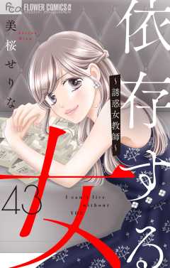 依存する女　43　～誘惑女教師～前編【マイクロ】 43巻
