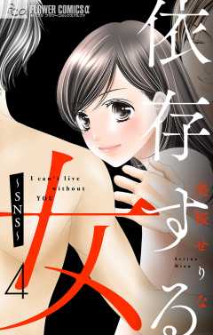 依存する女　4　〜ＳＮＳ〜【マイクロ】 4巻