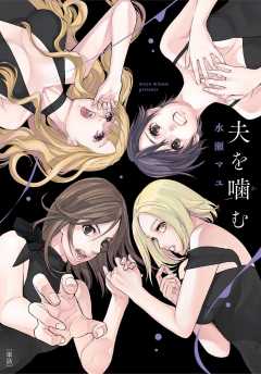 夫を噛(か)む【単話】 13巻　～特別編～