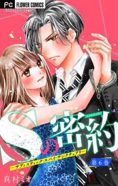 Sの密約～サディスティック・スパイ・サンクチュアリ～【マイクロ】 6巻