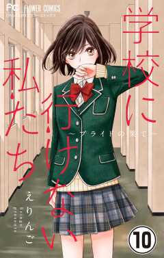 学校に行けない私たち【マイクロ】 10巻