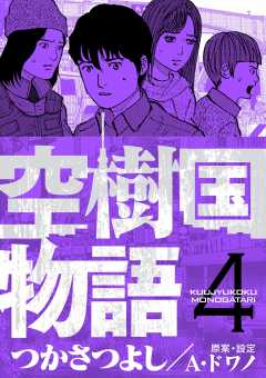 空樹国物語 4巻 つかさつよし 小学館eコミックストア 無料試し読み多数 マンガ読むならeコミ